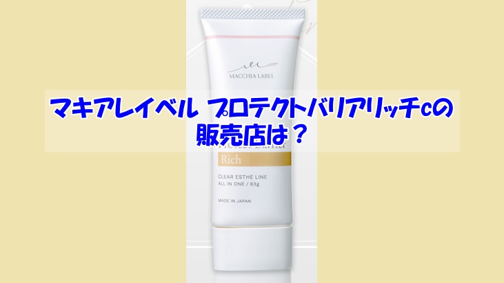 マキアレイベル プロテクトバリアリッチcの販売店は？偽物に騙されない為の注意点