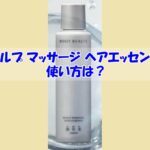 スカルプ マッサージ ヘアエッセンスの使い方は？逆効果になるダメな使い方はこちら