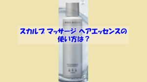 スカルプ マッサージ ヘアエッセンスの使い方は？逆効果になるダメな使い方はこちら