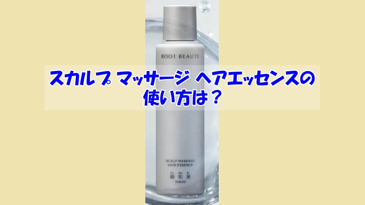 スカルプ マッサージ ヘアエッセンスの使い方は？逆効果になるダメな使い方はこちら