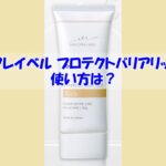 マキアレイベル プロテクトバリアリッチcの使い方は？逆効果になるダメな使い方はこちら