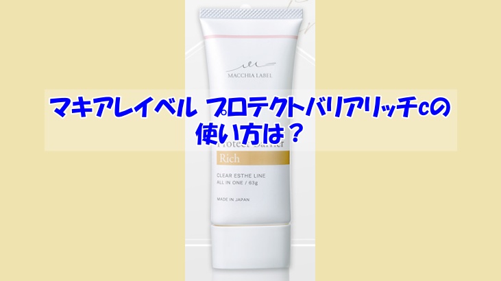 マキアレイベル プロテクトバリアリッチcの使い方は？逆効果になるダメな使い方はこちら