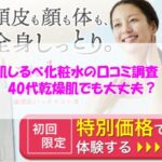 肌しるべ化粧水の口コミ調査！40代乾燥肌でも大丈夫？