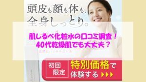 肌しるべ化粧水の口コミ調査！40代乾燥肌でも大丈夫？